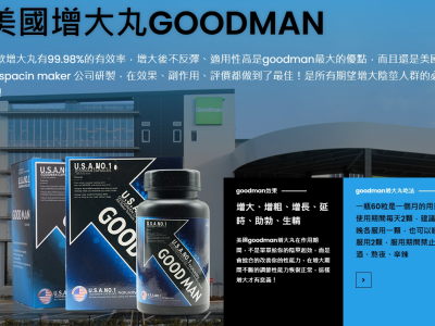 Goodman增大丸的三大功效